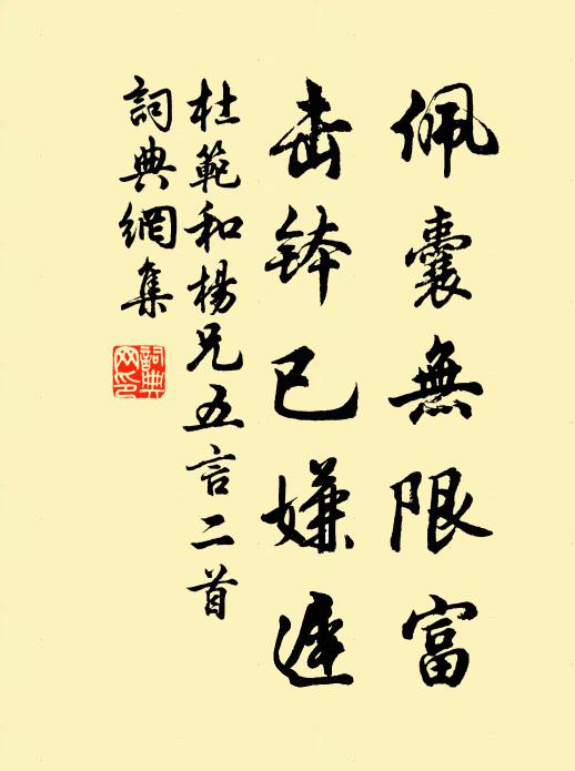 杜范佩囊无限富，击钵已嫌迟书法作品欣赏