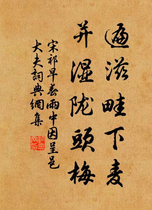 宋祁遍滋畦下麦，并湿陇头梅书法作品欣赏