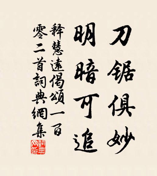 释慧远刀锯俱妙，明暗可追书法作品欣赏