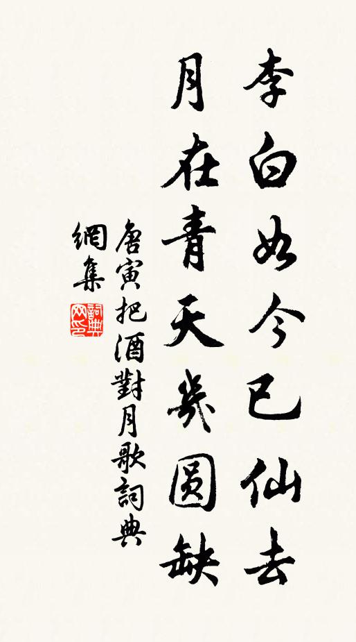 唐寅李白如今已仙去,月在青天几圆缺?书法作品欣赏
