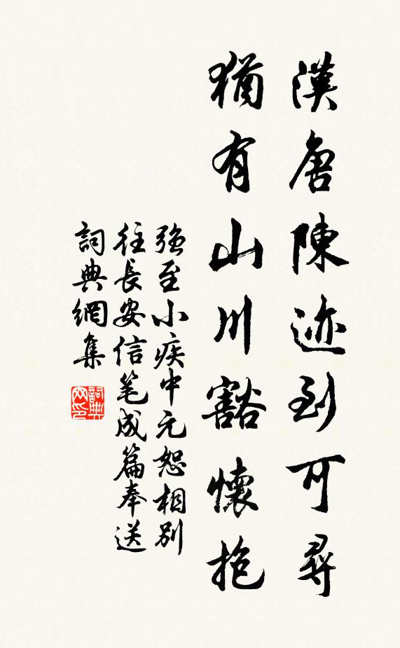强至汉唐陈迹到可寻，犹有山川豁怀抱书法作品欣赏