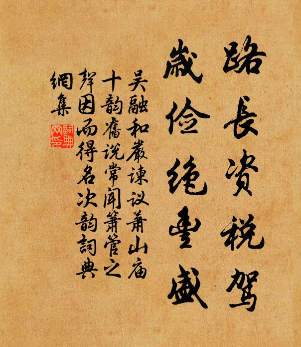 吴融路长资税驾，岁俭绝丰盛书法作品欣赏