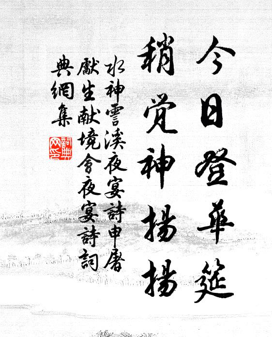 水神今日登华筵，稍觉神扬扬书法作品欣赏