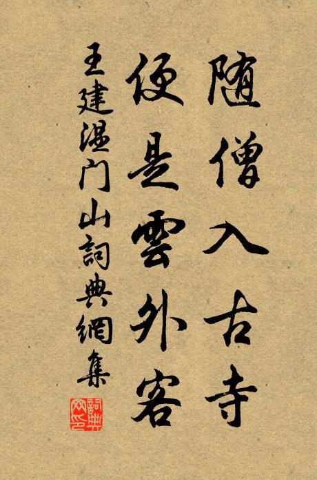 王建随僧入古寺，便是云外客书法作品欣赏