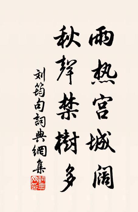刘筠雨热宫城阔，秋声禁树多。书法作品欣赏