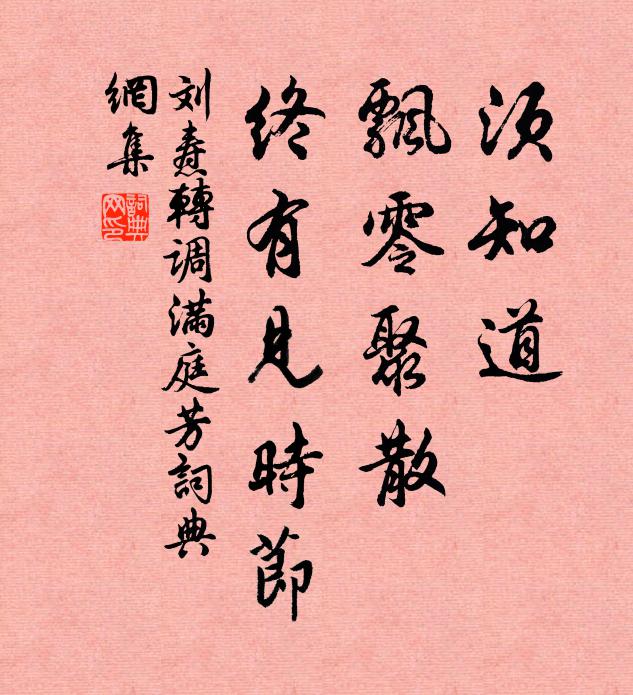 刘焘须知道、飘零聚散，终有见时节书法作品欣赏