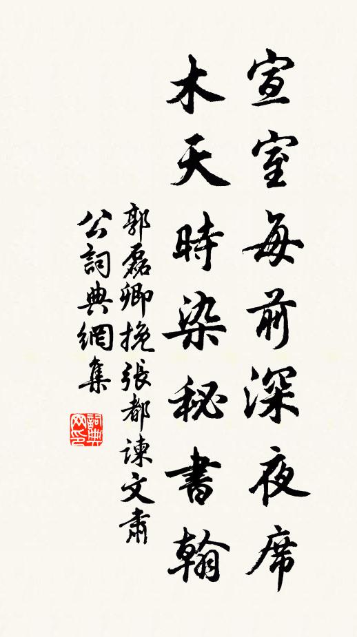 郭磊卿宣室每前深夜席，木天时染秘书翰书法作品欣赏