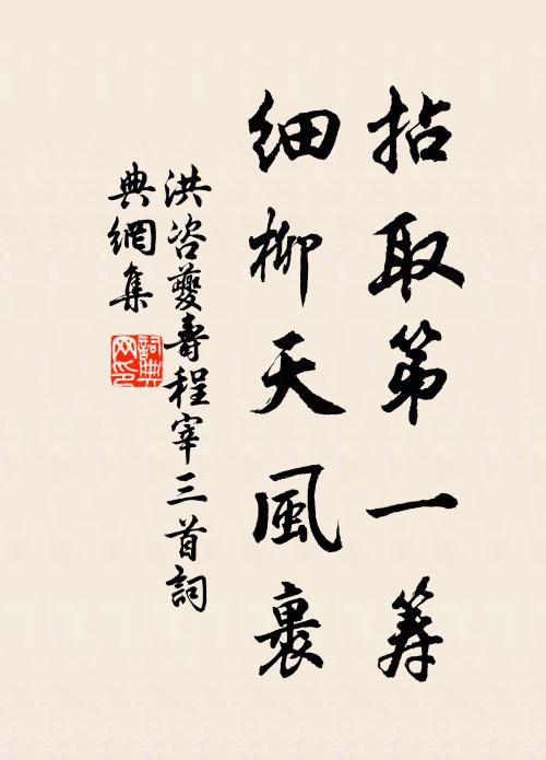 洪咨夔拈取第一筹，细柳天风裹书法作品欣赏