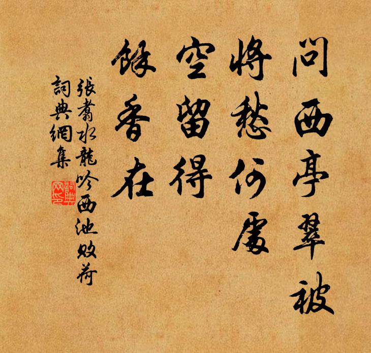 张翥问西亭翠被，将愁何处，空留得，余香在书法作品欣赏