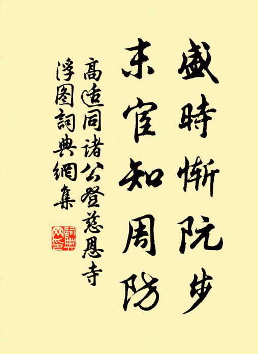 高适盛时惭阮步，末宦知周防书法作品欣赏
