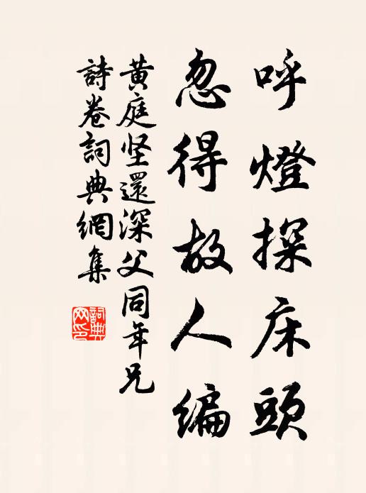 黄庭坚呼灯探床头，忽得故人编书法作品欣赏