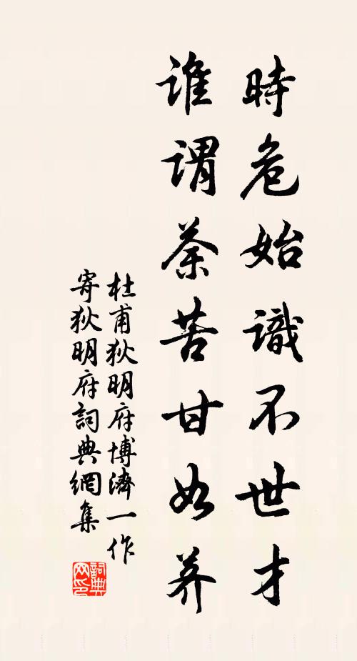 杜甫时危始识不世才，谁谓荼苦甘如荠书法作品欣赏