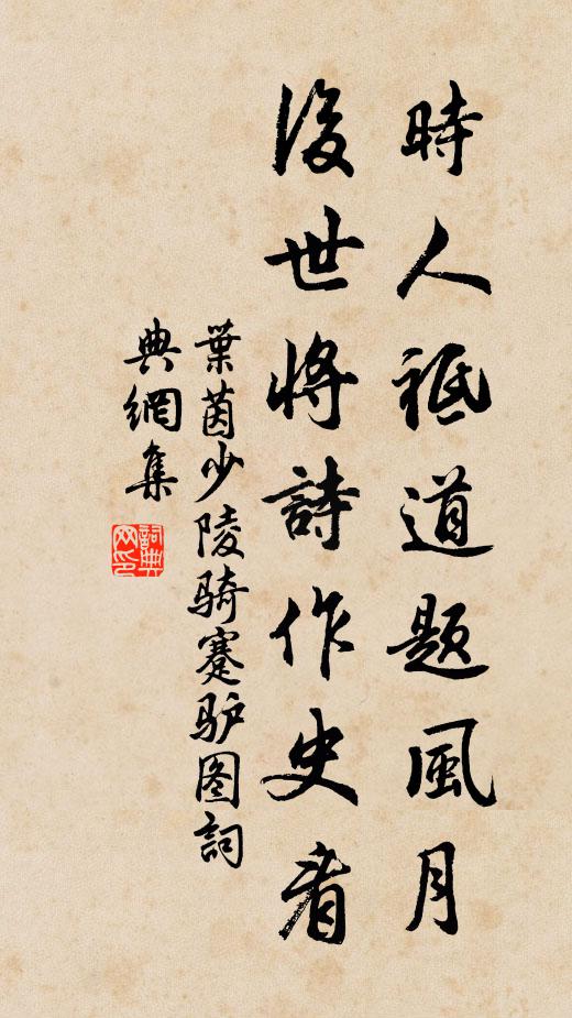 叶茵时人祗道题风月，后世将诗作史看书法作品欣赏