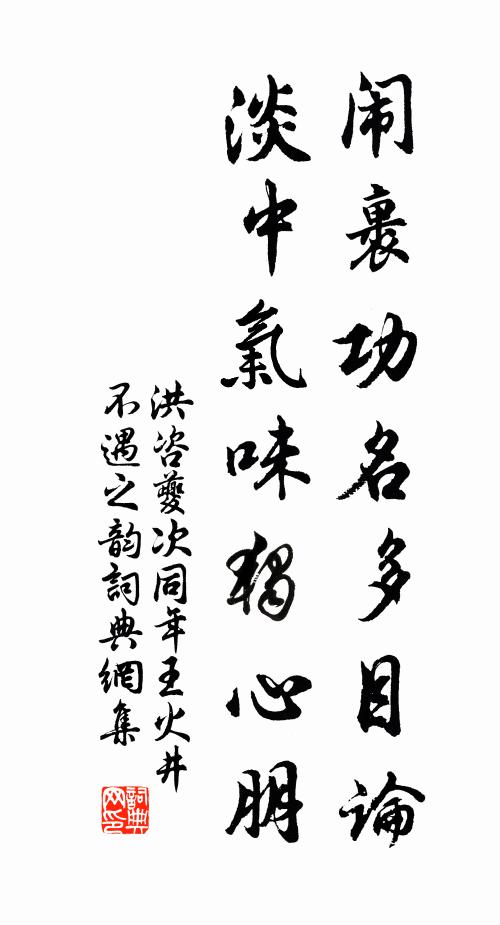 洪咨夔闹裹功名多目论，淡中气味独心朋书法作品欣赏