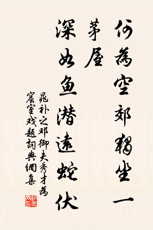 晁补之何为空郊独坐一茅屋，深如鱼潜远蛇伏书法作品欣赏