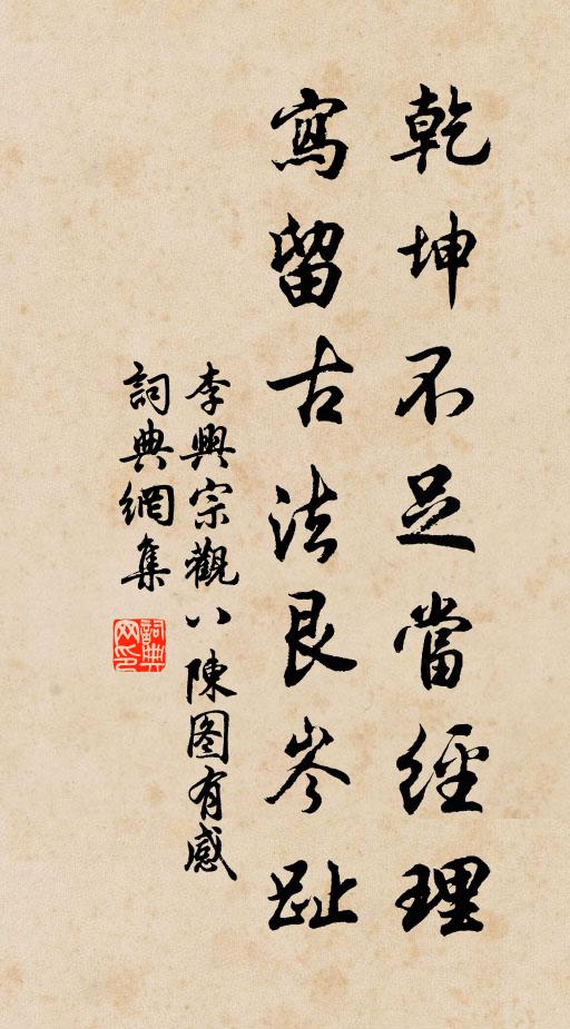 李兴宗乾坤不足当经理，写留古法艮岑趾书法作品欣赏