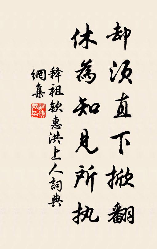 释祖钦却须直下掀翻，休为知见所执书法作品欣赏