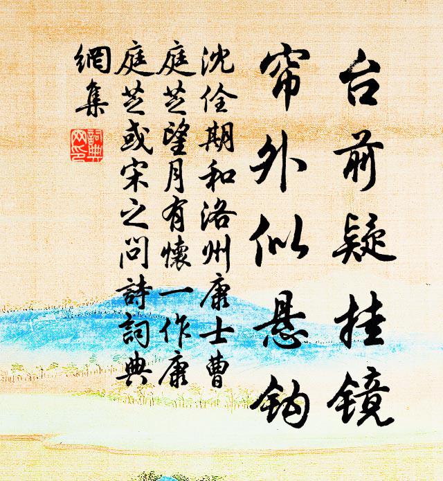 沈佺期台前疑挂镜，帘外似悬钩书法作品欣赏