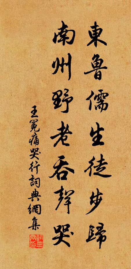 王冕东鲁儒生徒步归，南州野老吞声哭书法作品欣赏