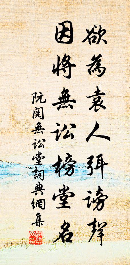 阮阅欲为袁人弭谤声，因将无讼榜堂名书法作品欣赏
