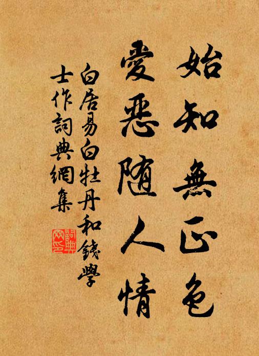 白居易始知无正色，爱恶随人情书法作品欣赏