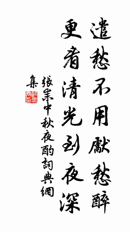 张耒遣愁不用先愁醉，更看清光到夜深书法作品欣赏