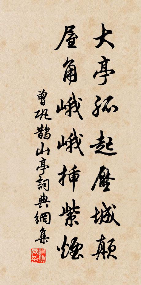 曾巩大亭孤起压城颠，屋角峨峨插紫烟书法作品欣赏