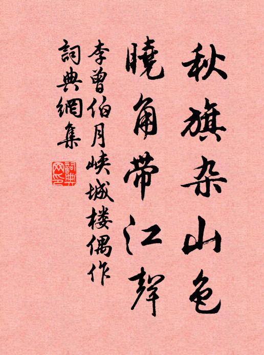 李曾伯秋旗杂山色，晓角带江声书法作品欣赏