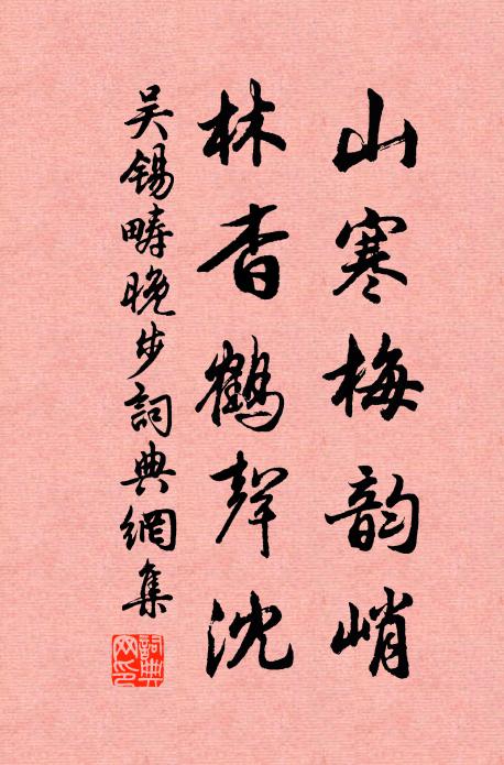 吴锡畴山寒梅韵峭，林杳鹤声沈书法作品欣赏