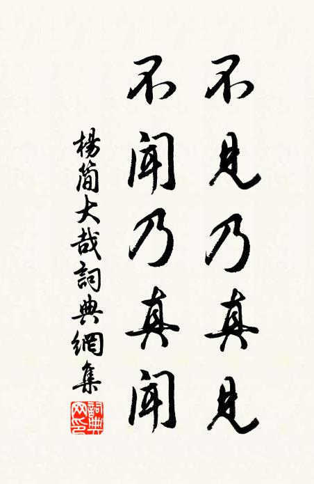 杨简不见乃真见，不闻乃真闻书法作品欣赏
