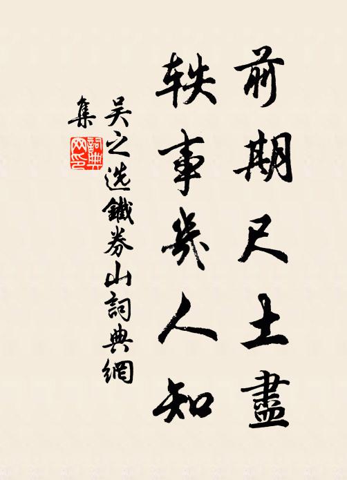 吴之选前期尺土尽，轶事几人知书法作品欣赏