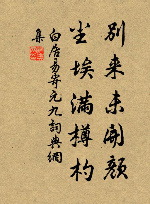 白居易别来未开颜，尘埃满樽杓书法作品欣赏