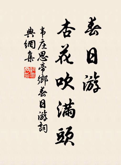 韦庄春日游,杏花吹满头。书法作品欣赏