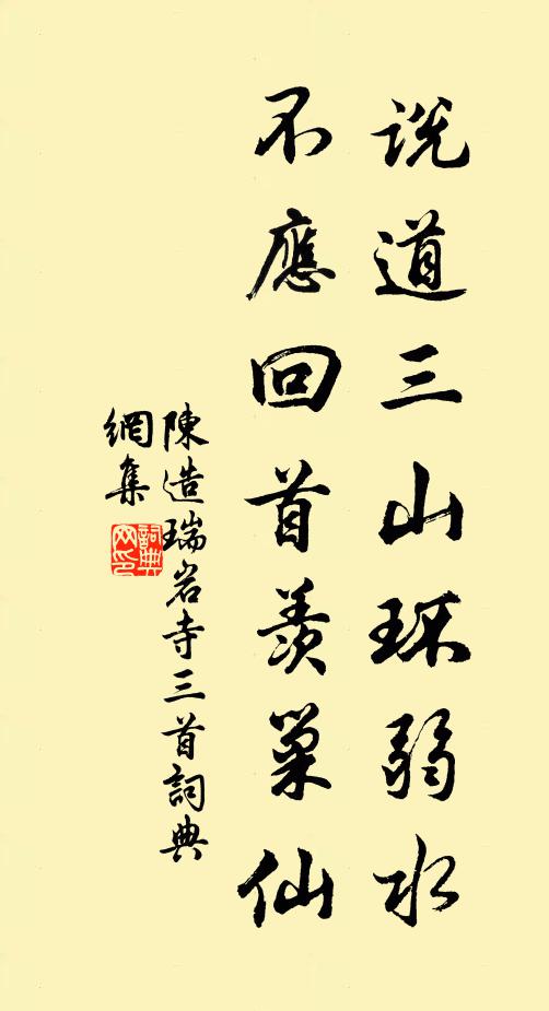 陈造说道三山环弱水，不应回首羡巢仙书法作品欣赏