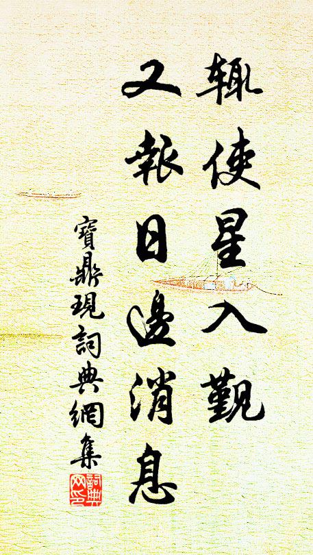 佚名辄使星入觐，又报日边消息书法作品欣赏