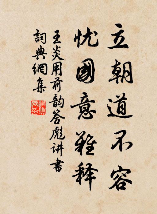 王炎立朝道不容，忧国意难释书法作品欣赏