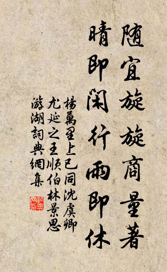 杨万里随宜旋旋商量著，晴即闲行雨即休书法作品欣赏