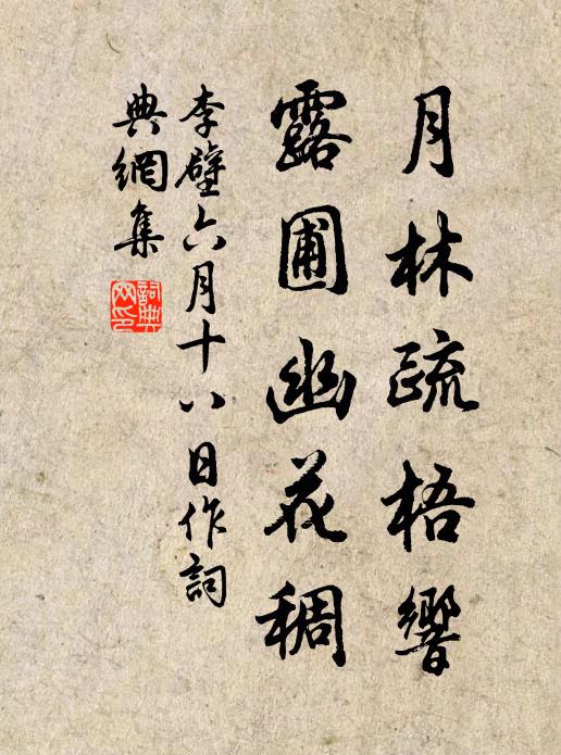 李壁月林疏梧响，露圃幽花稠书法作品欣赏
