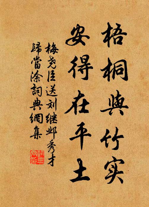 梅尧臣梧桐与竹实，安得在平土书法作品欣赏