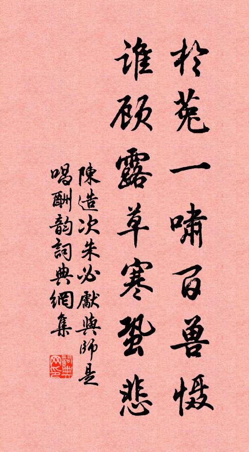 陈造於菟一啸百兽慑，谁顾露草寒蛩悲书法作品欣赏