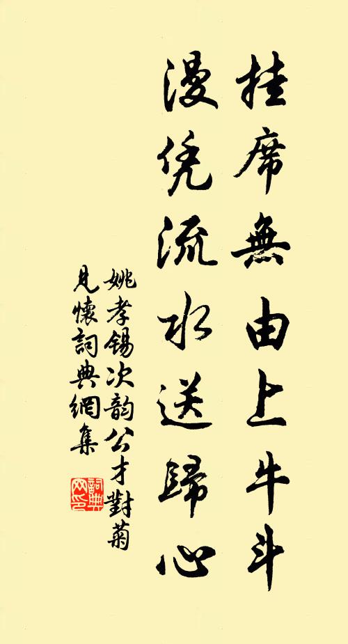 姚孝锡挂席无由上牛斗，漫凭流水送归心书法作品欣赏