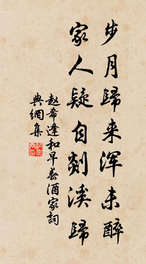 赵希逢步月归来浑未醉，家人疑自剡溪归书法作品欣赏