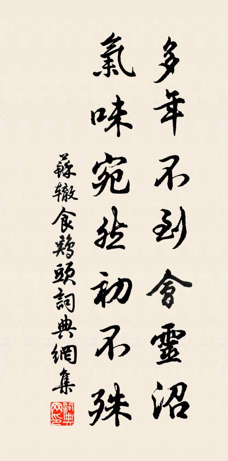苏辙多年不到会灵沼，气味宛然初不殊书法作品欣赏