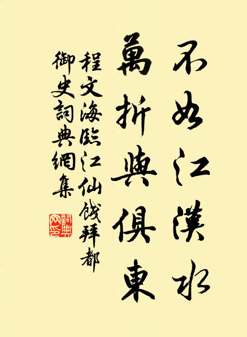 程文海不如江汉水，万折与俱东书法作品欣赏