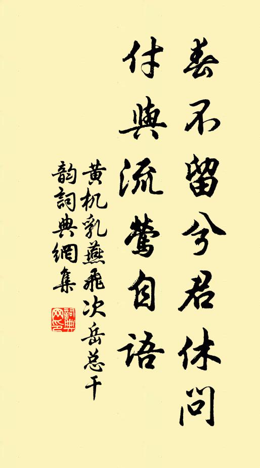 黄机春不留兮君休问，付与流莺自语书法作品欣赏