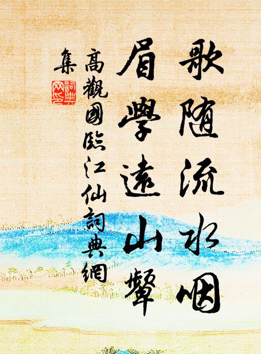 高观国歌随流水咽，眉学远山颦书法作品欣赏