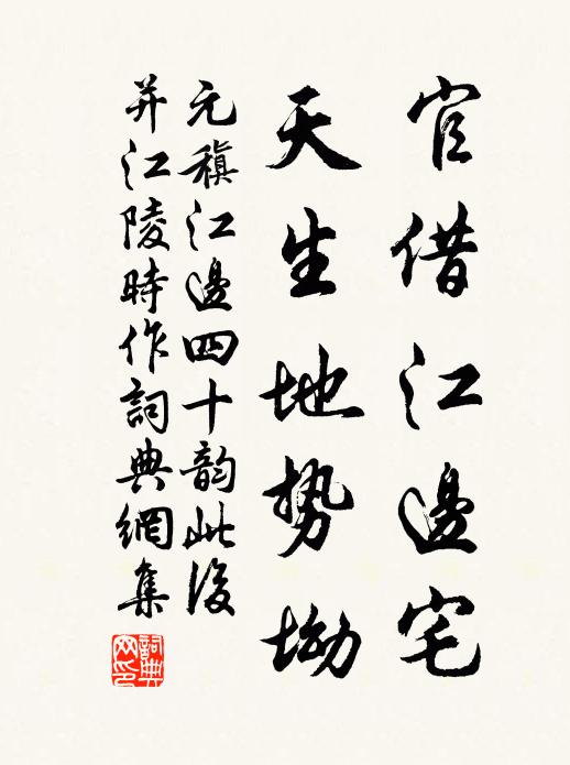 元稹官借江边宅,天生地势坳书法作品欣赏