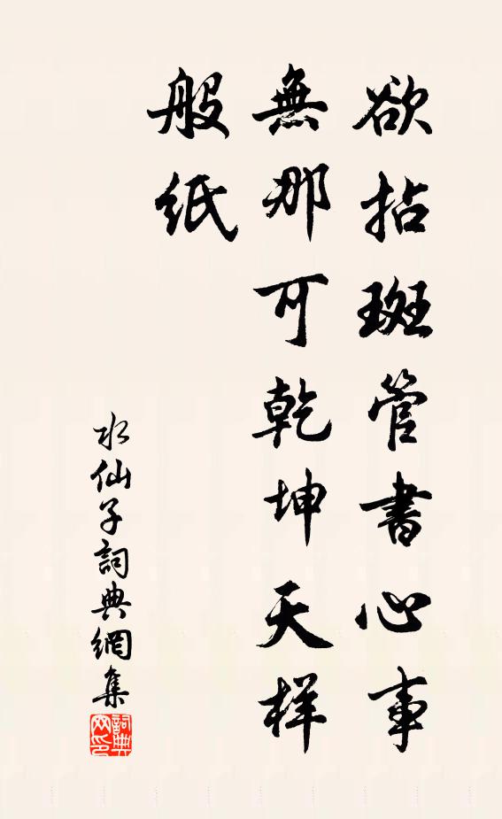 佚名欲拈斑管书心事，无那可乾坤天样般纸书法作品欣赏