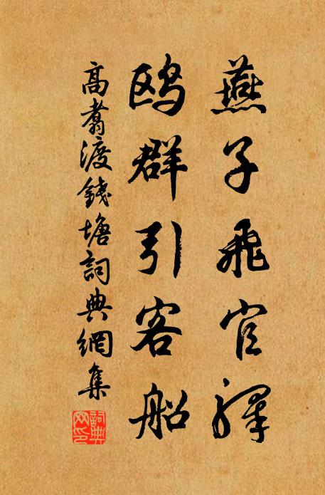 高翥燕子飞官驿，鸥群引客船书法作品欣赏