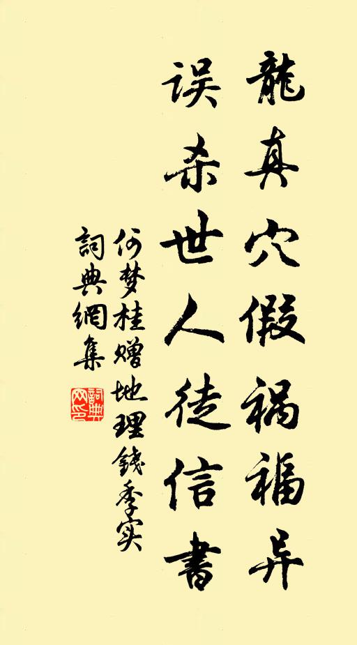 何梦桂龙真穴假祸福异，误杀世人徒信书书法作品欣赏